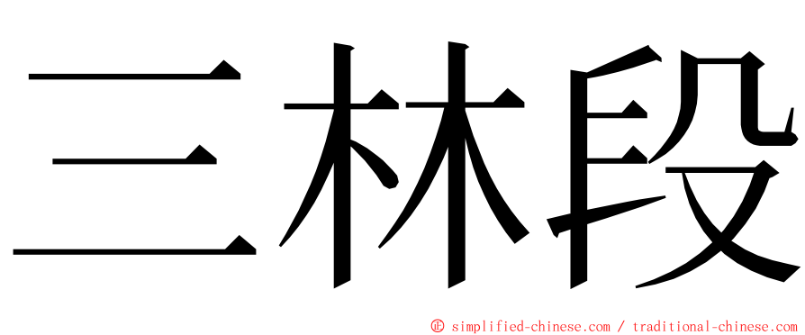 三林段 ming font