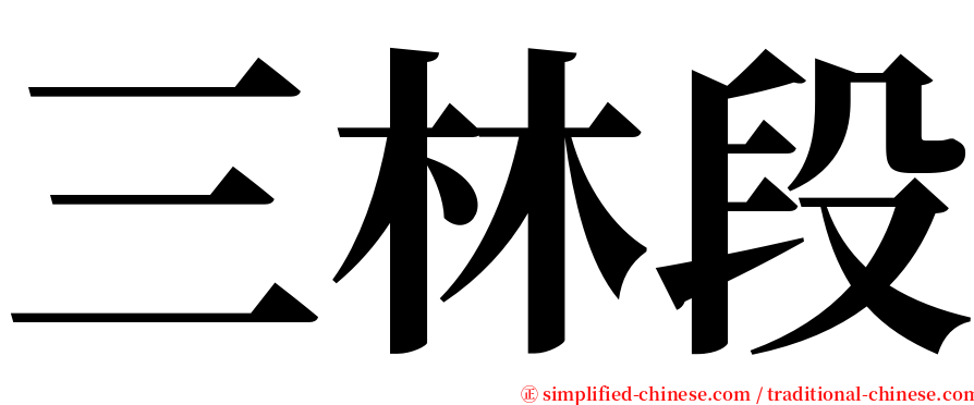 三林段 serif font