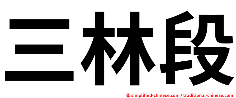 三林段