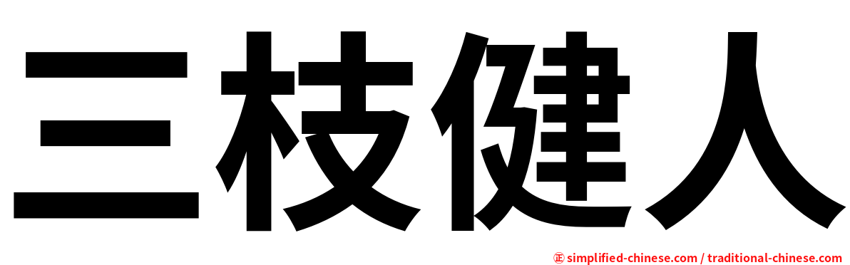 三枝健人