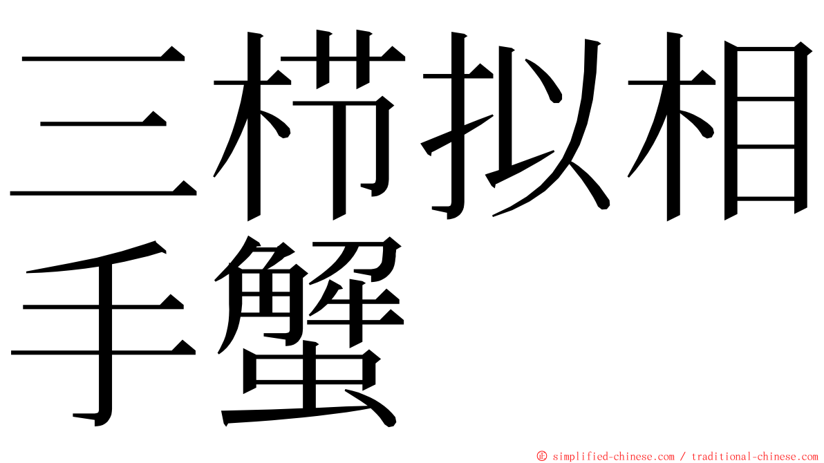 三栉拟相手蟹 ming font