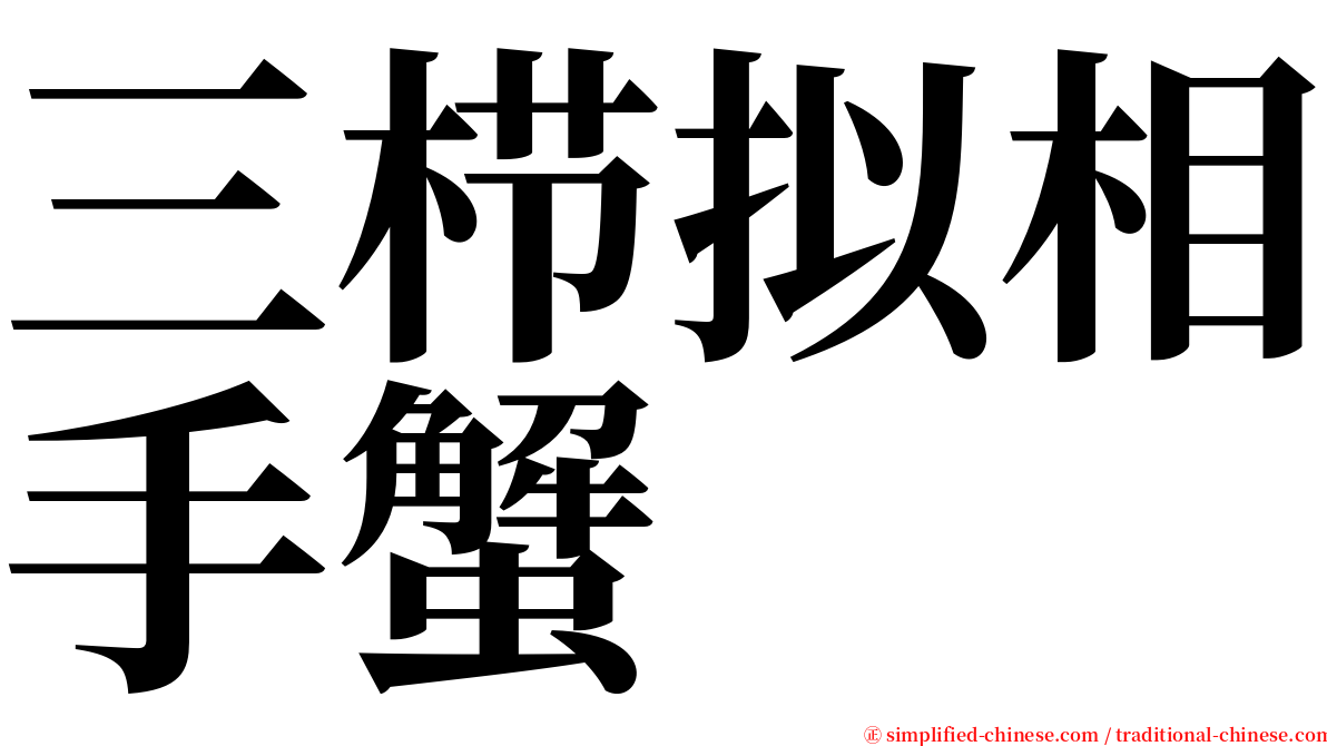 三栉拟相手蟹 serif font