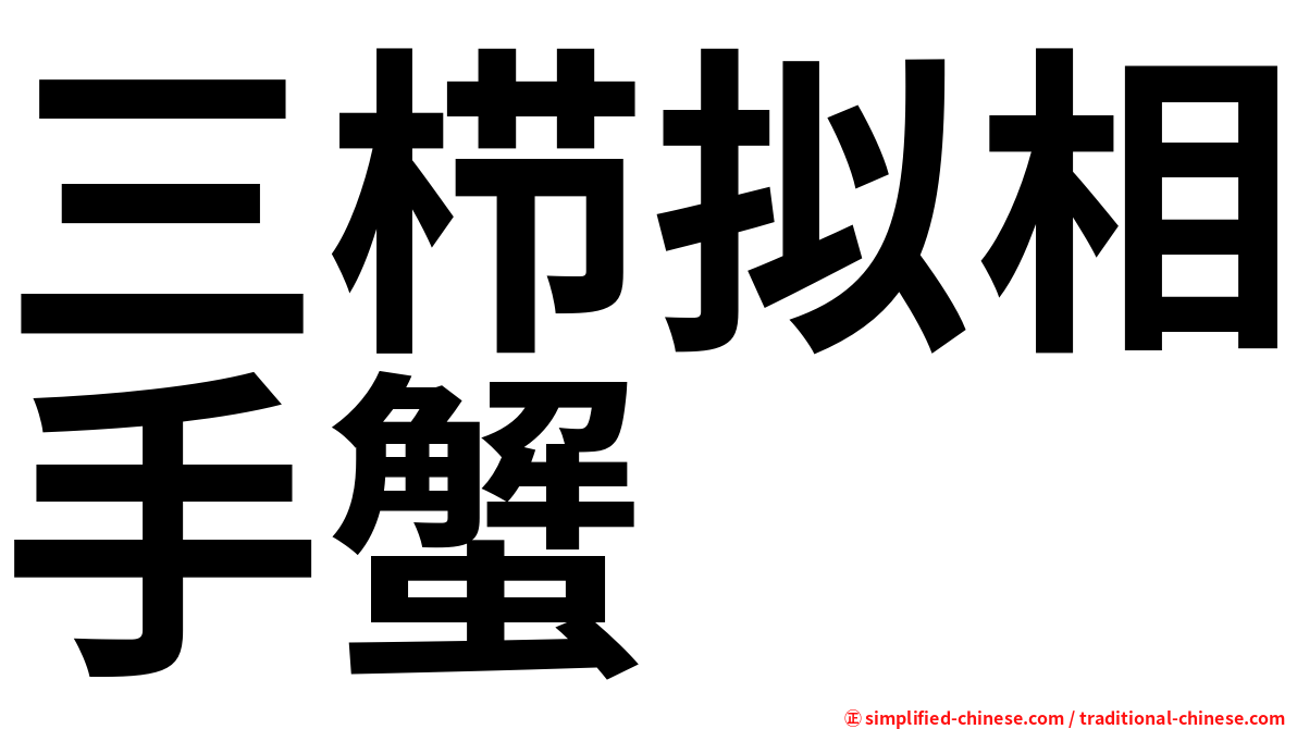 三栉拟相手蟹