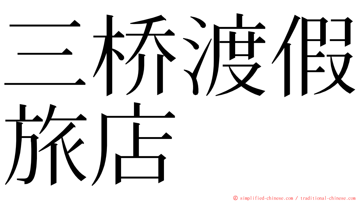 三桥渡假旅店 ming font