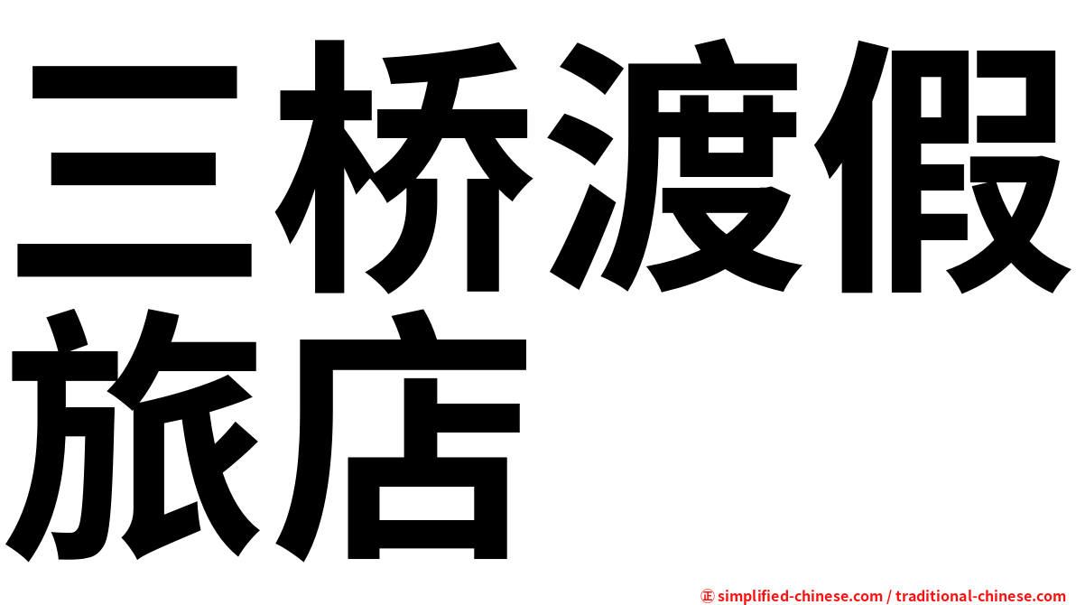 三桥渡假旅店