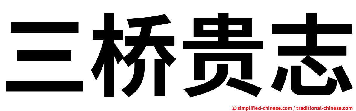 三桥贵志