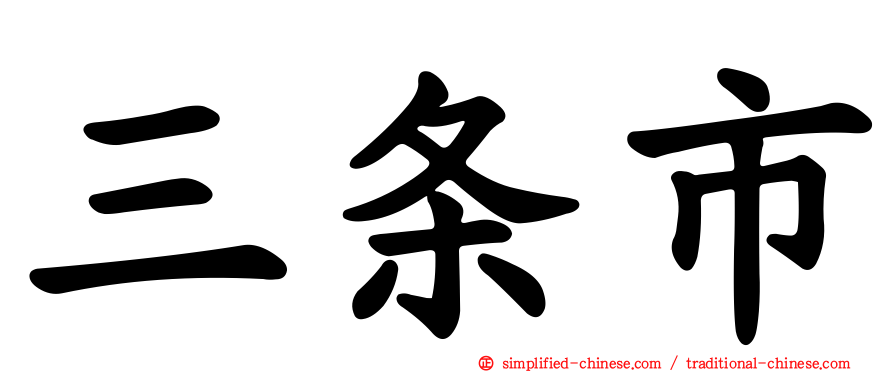 三条市