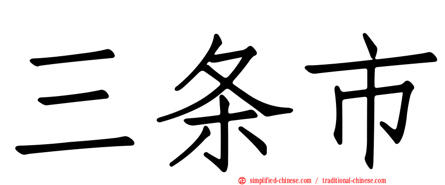 三条市