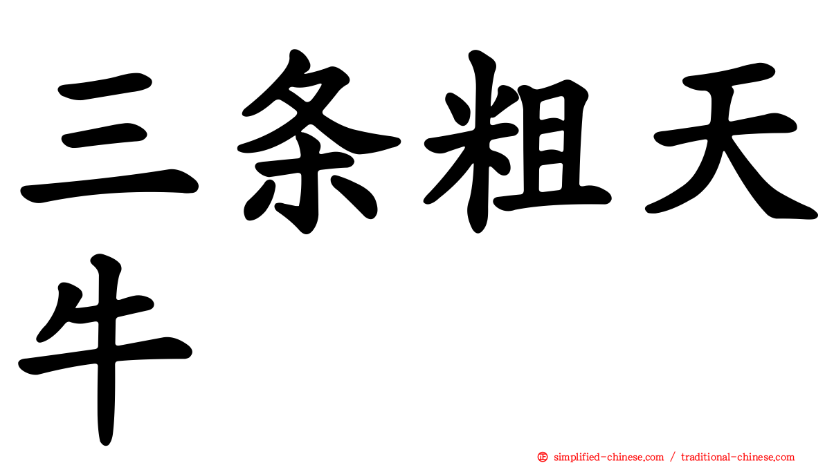 三条粗天牛