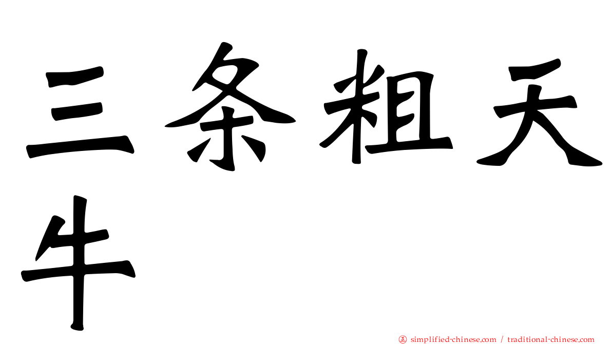 三条粗天牛