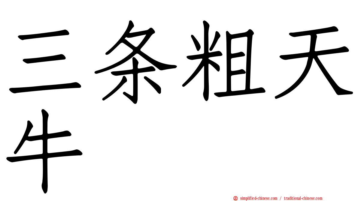 三条粗天牛