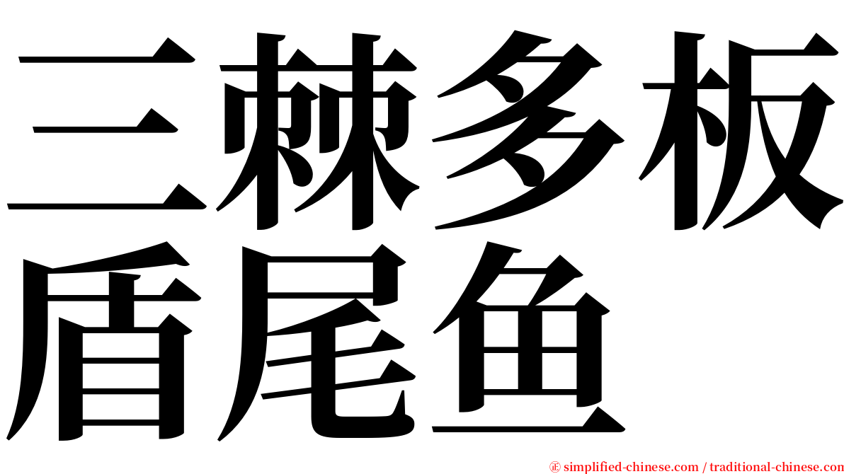 三棘多板盾尾鱼 serif font