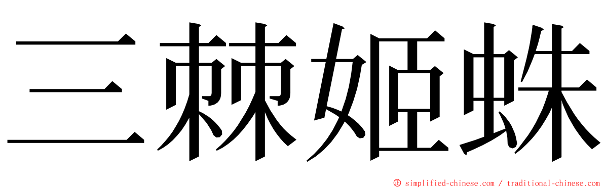 三棘姬蛛 ming font