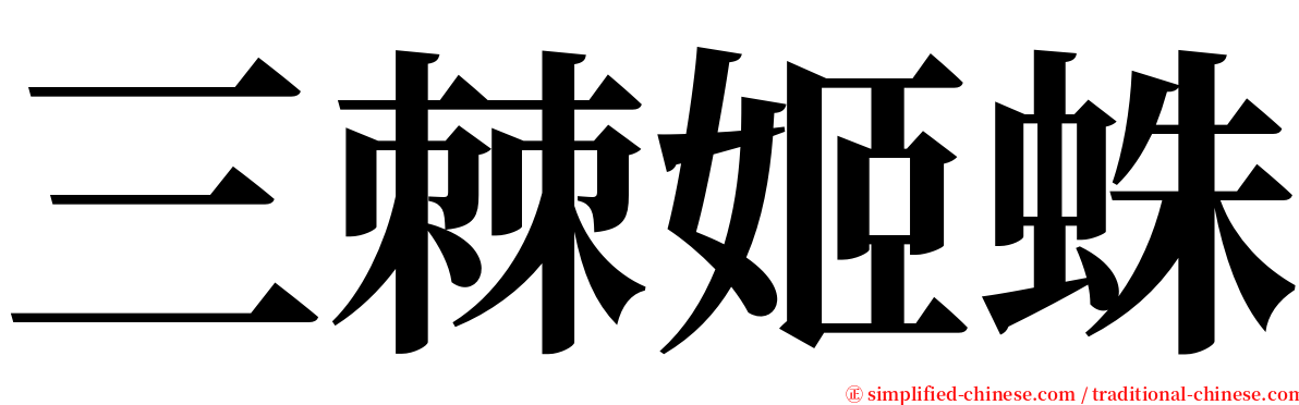 三棘姬蛛 serif font