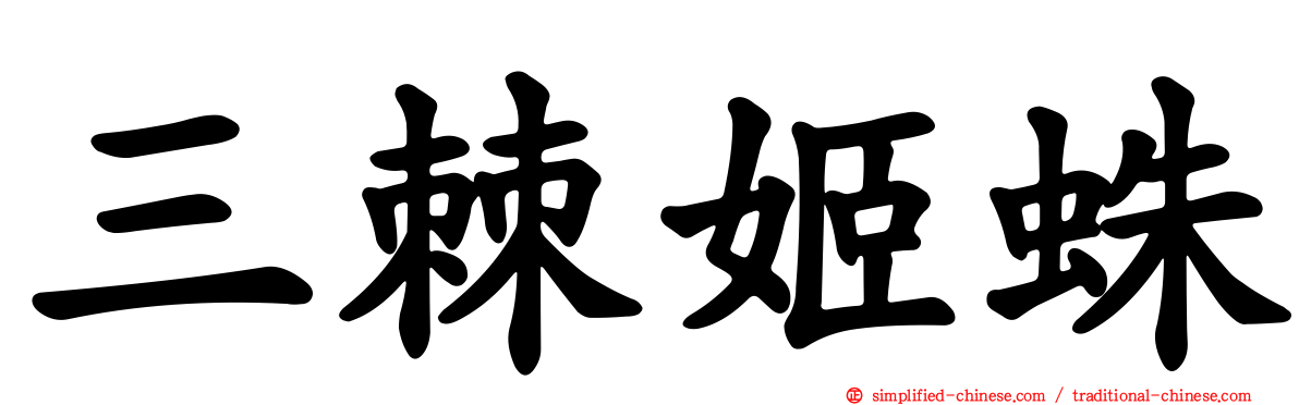 三棘姬蛛