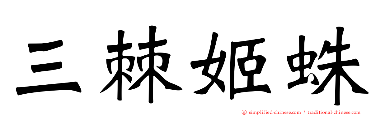 三棘姬蛛