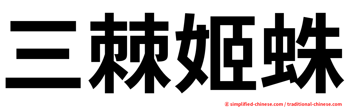三棘姬蛛