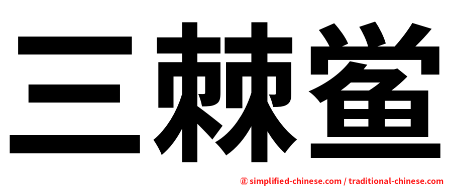 三棘鲎
