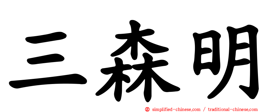 三森明