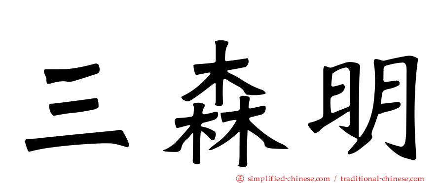 三森明