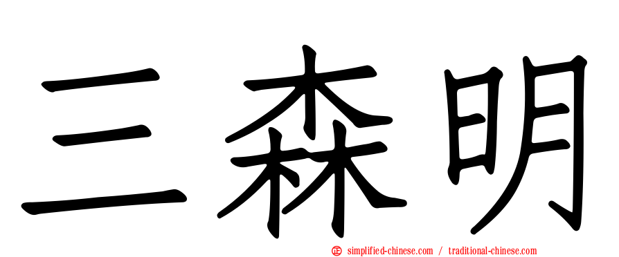 三森明