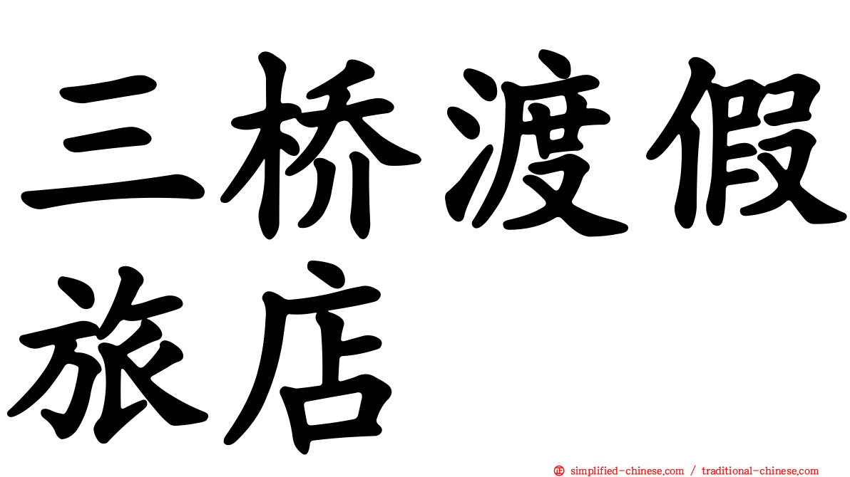 三桥渡假旅店
