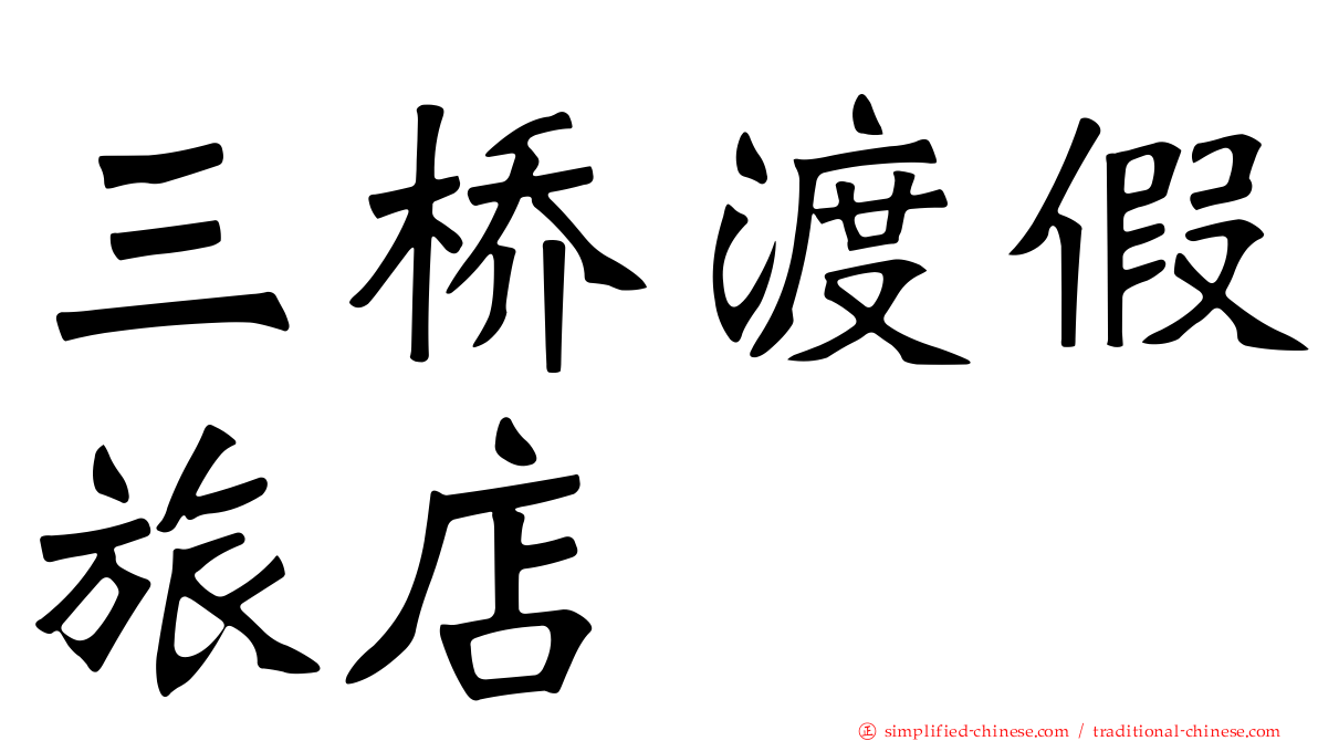 三桥渡假旅店