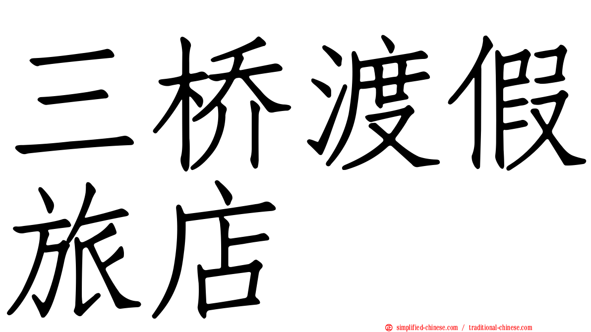 三桥渡假旅店