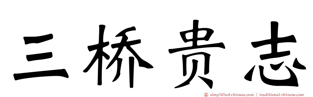 三桥贵志