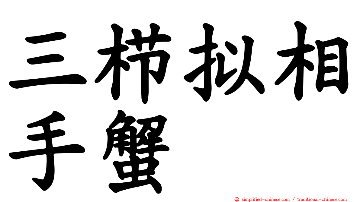 三栉拟相手蟹