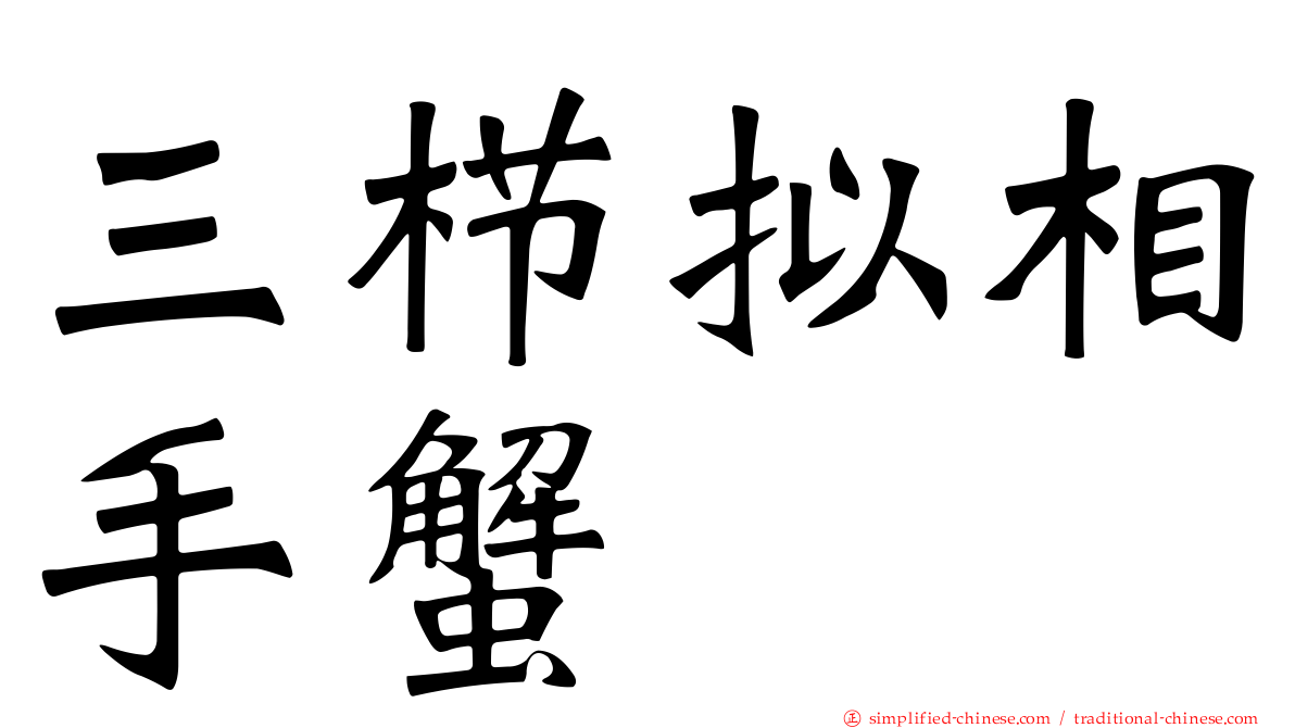 三栉拟相手蟹