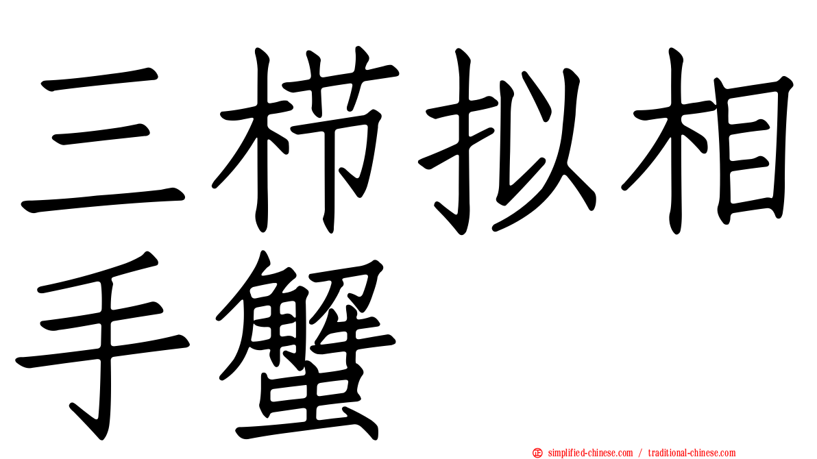 三栉拟相手蟹