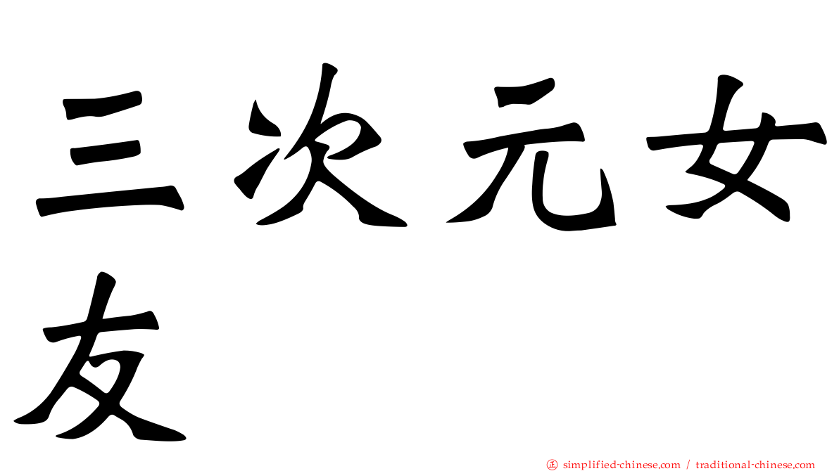 三次元女友