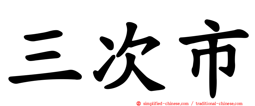 三次市
