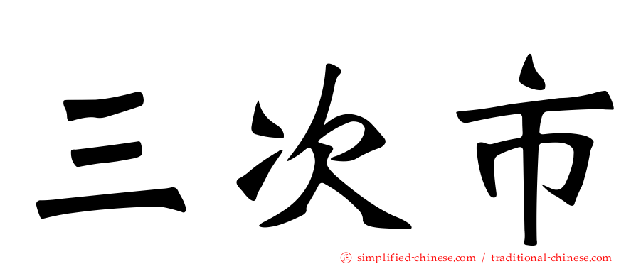 三次市
