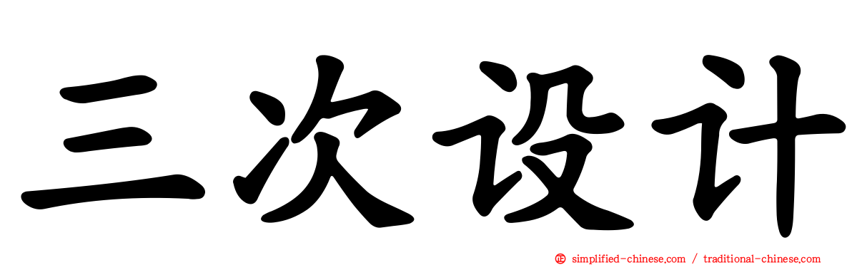 三次设计
