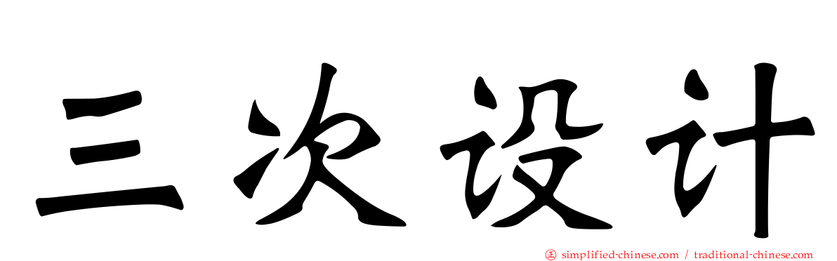 三次设计