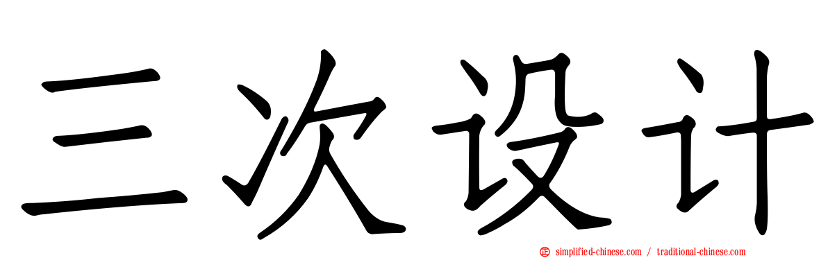三次设计