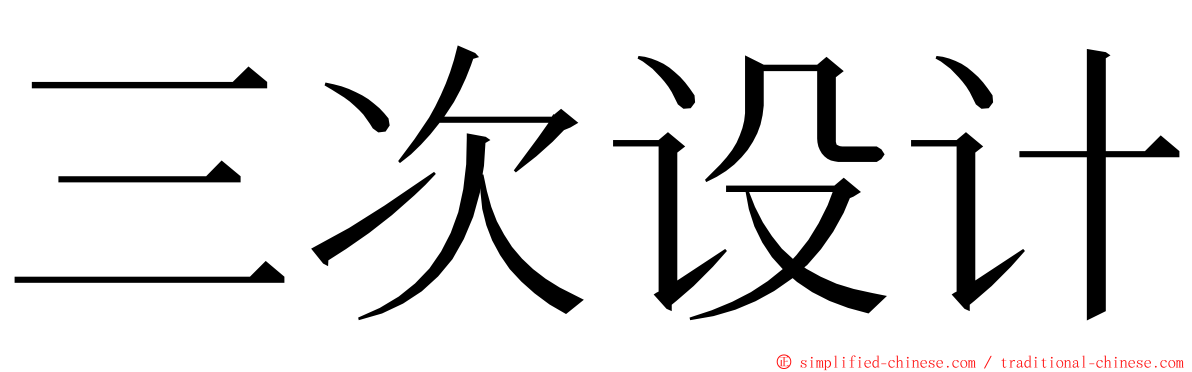 三次设计 ming font