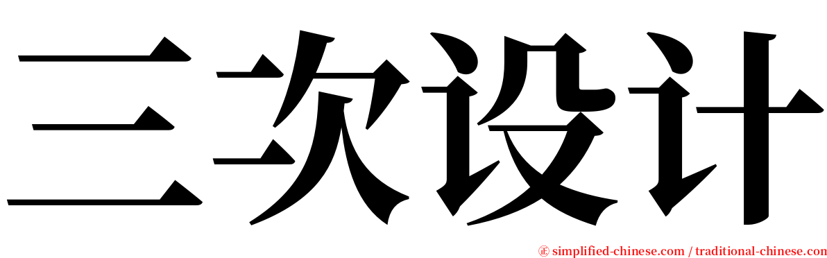 三次设计 serif font