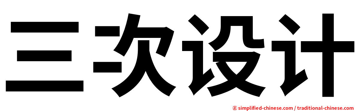 三次设计