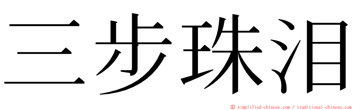 三步珠泪 ming font