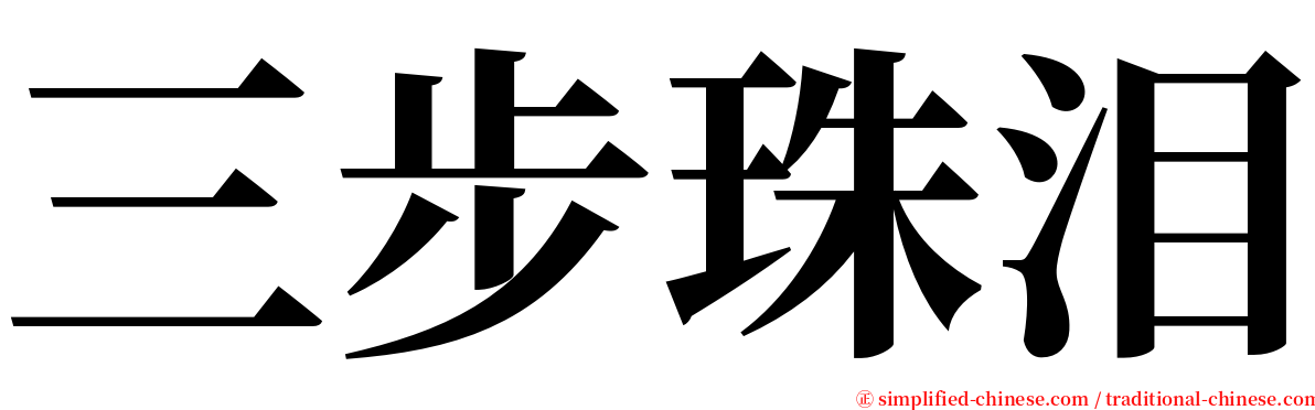 三步珠泪 serif font