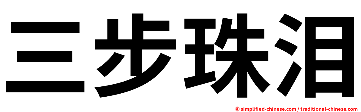 三步珠泪