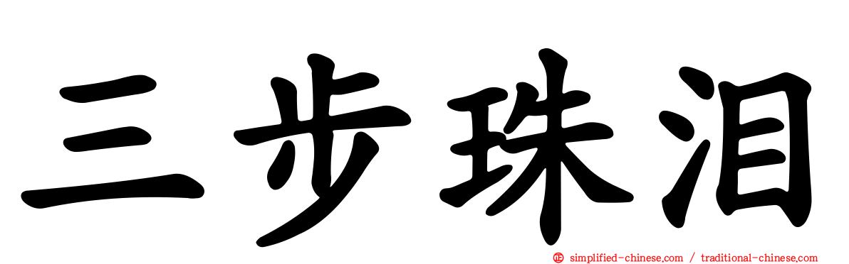 三步珠泪