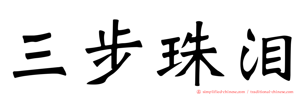 三步珠泪