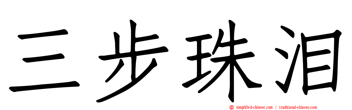 三步珠泪