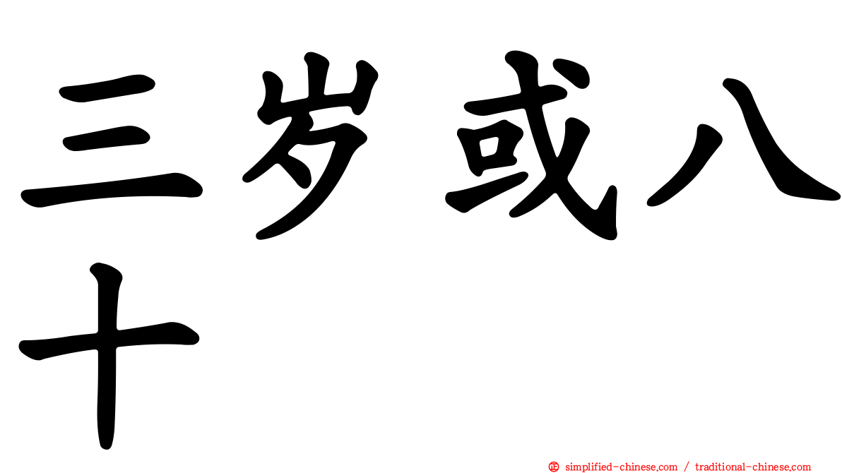 三岁或八十
