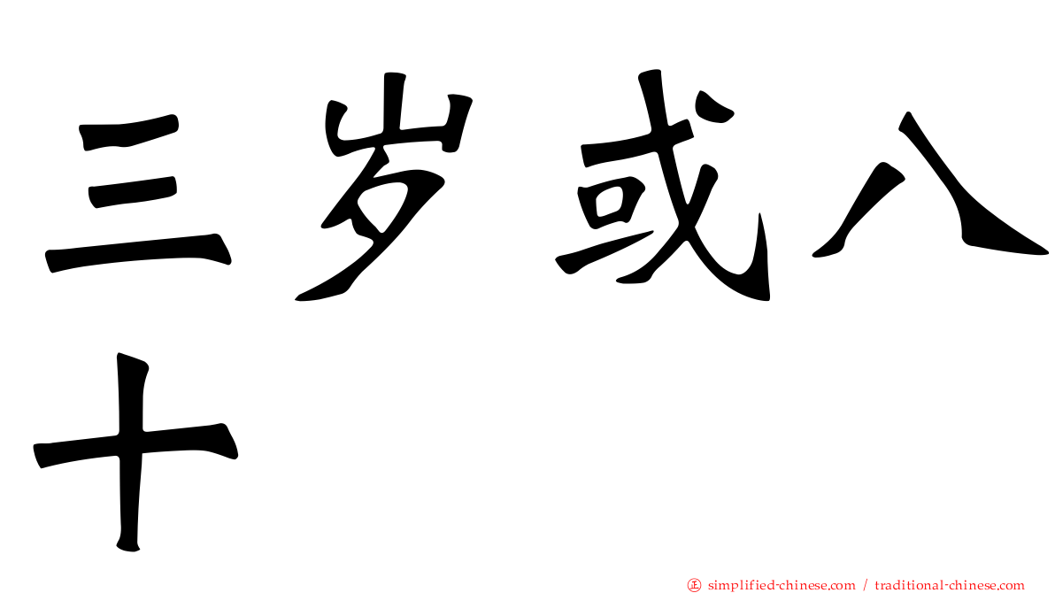 三岁或八十