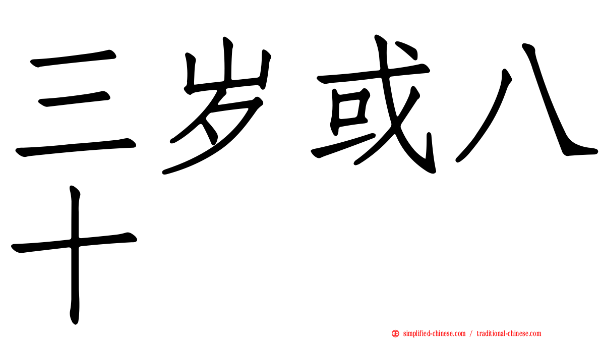 三岁或八十